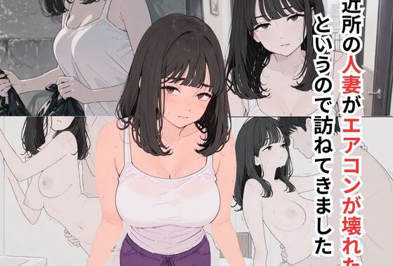 近所の人妻がエアコンが壊れたというので訪ねてきました【無料エロ漫画】d_648869…割引クーポンで超お得に