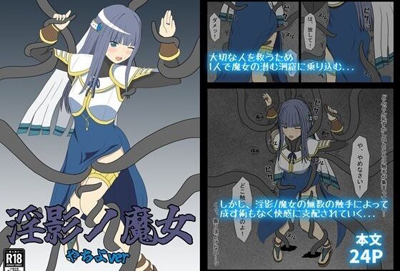 淫影ノ魔女 やちよver【無料エロ漫画】d_648976…無料で読む