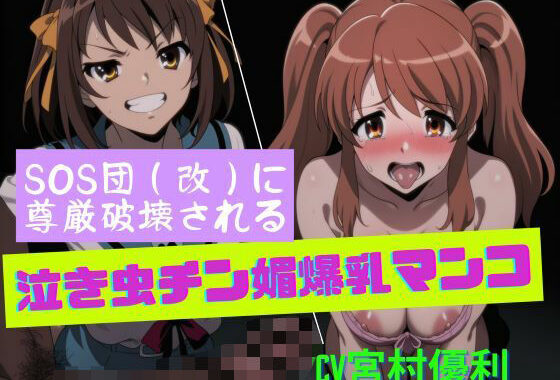 SOS団（改）に尊厳破壊される泣き虫チン媚爆乳マンコ【無料エロ漫画】d_649019…初回クーポンあり
