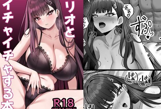 リオとイチャイチャする本【無料エロ漫画】d_649028…割引クーポンで超お得に