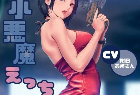 小悪魔ささやきえっち【無料エロ漫画】d_649055…割引クーポンで超お得に