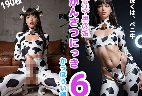 女装・男の娘 かんさつにっき6 かうぼうい編【無料エロ漫画】d_649057…初回クーポンあり