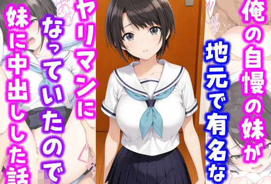 俺の自慢の妹が地元で有名なヤリマンになっていたので妹に中出しした話【無料エロ漫画】d_649123…割引クーポンで超お得に
