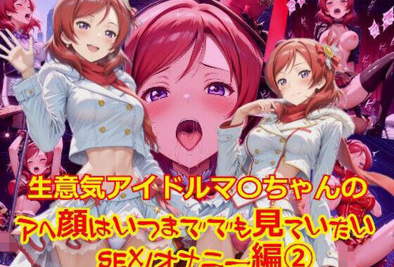 生意気アイドルマ〇ちゃんのアヘ顔はいつまででも見ていたい_SEXオナニー編-2【無料エロ漫画】d_649133…割引クーポンで超お得に
