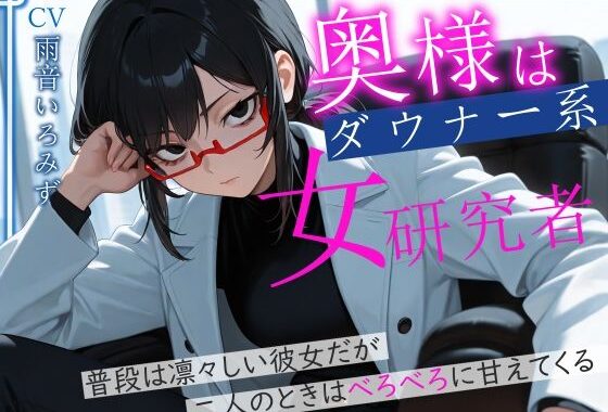 奥様はダウナー系女研究者 普段は凛々しい彼女だが二人のときはべろべろに甘えてくる【無料エロ漫画】d_649161…実質無料