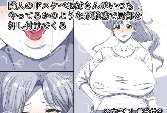 隣人のドスケベお姉さんがいつもやってるかのような距離感で局部を押し付けてくる【無料エロ漫画】d_649166…割引クーポンで超お得に