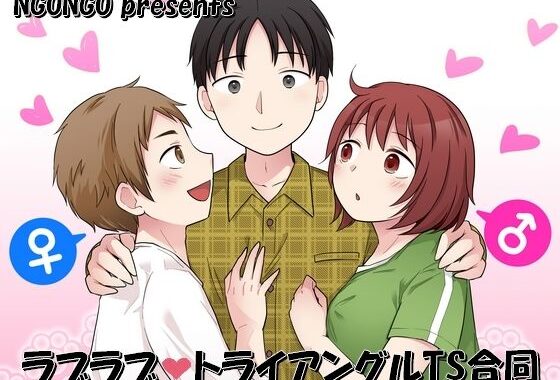ラブラブ・トライアングルTS合同【無料エロ漫画】d_649174…実質無料