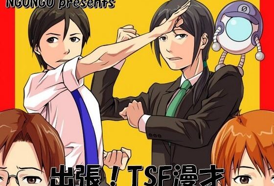 出張！TSF漫才【無料エロ漫画】d_649201…実質無料