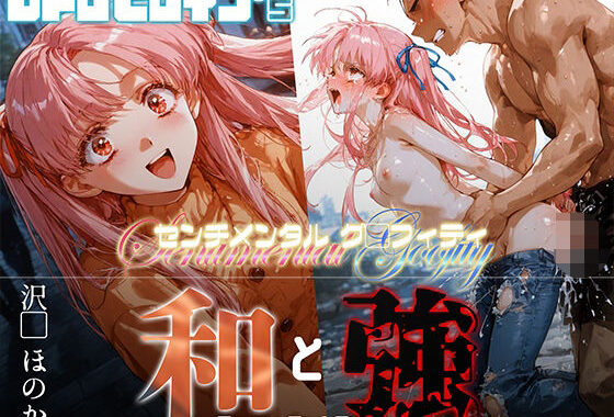 和と強 -センチメンタルグ●フィティ- 沢●ほのか【無料エロ漫画】d_649236…実質無料