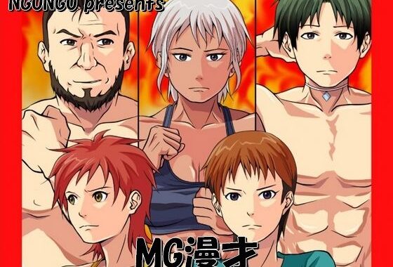 MG漫才【無料エロ漫画】d_649237…実質無料