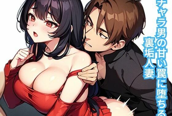 チャラ男の甘い罠に堕ちる裏垢人妻【無料エロ漫画】d_649320…割引クーポンで超お得に