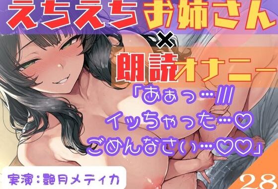 28.朗読オナニー《HカップVTuber》【ぐちゅ濡れクリオナ♪】〜我慢できず何度も…「イクッ///」えちえちお姉さんのドスケベ謝罪アクメ♪〜【無料エロ漫画】d_649337…無料で読む