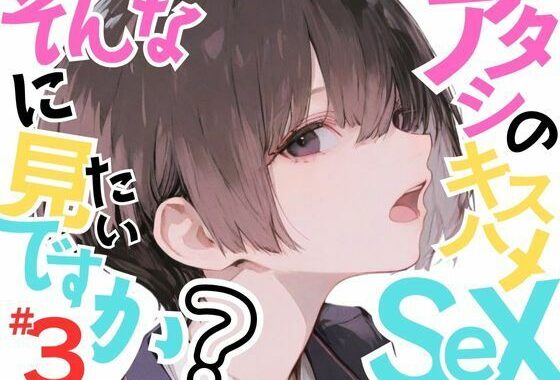 【巨乳少女みひろ】アタシのキスハメSEX、そんなに見たいですか？VOL.3【無料エロ漫画】d_649361…初回クーポンあり