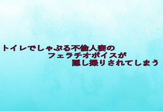 トイレでしゃぶる不倫人妻のフェラチオボイスが隠し撮りされてしまう【無料エロ漫画】d_649368…実質無料