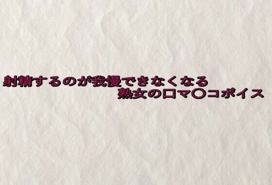 射精するのが我慢できなくなる熟女の口マ〇コボイス【無料エロ漫画】d_649371…無料で読む