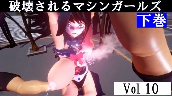 破壊されるマシンガールズVol10下巻【無料エロ漫画】d_649502…初回クーポンあり
