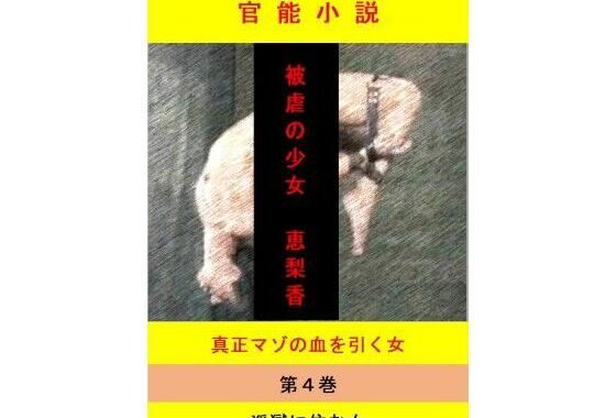 被虐の少女  第4巻【無料エロ漫画】d_649531…無料で読む