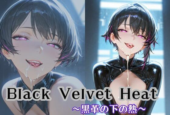 Black Velvet Heat〜黒革の下の熱〜【無料エロ漫画】d_649541…実質無料