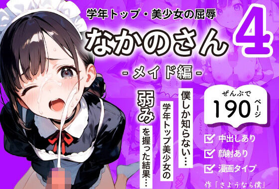学年トップ・美少女の屈辱 ｜ なかのさん 4〜メイド編〜 僕しか知らない…学年トップ美少女の弱みを握った結果…【無料エロ漫画】d_649608…初回クーポンあり