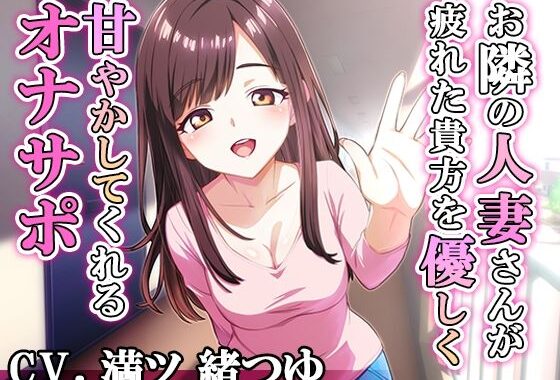お隣の人妻さんが疲れた貴方を優しく甘やかしてくれるオナサポ【無料エロ漫画】d_649651…実質無料