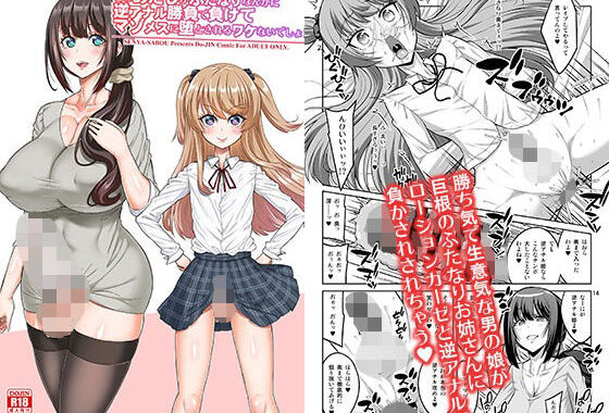 このあたしがふたなりなんかに逆アナル勝負で負けてマゾメスに堕とされるワケないでしょ！【無料エロ漫画】d_649669…無料で読む