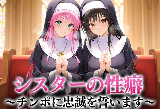 シスターの性癖〜チンポに忠誠を誓います  古手川・ララ【無料エロ漫画】d_649703…無料で読む