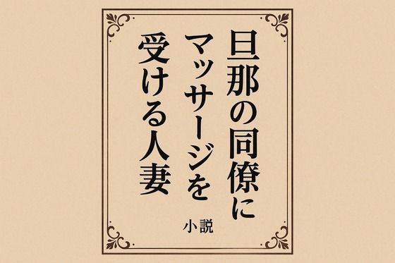旦那の同僚にマッサージを受ける人妻【無料エロ漫画】d_649711…割引クーポンで超お得に