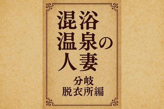混浴温泉の人妻  分岐  脱衣所編【無料エロ漫画】d_649715…割引クーポンで超お得に