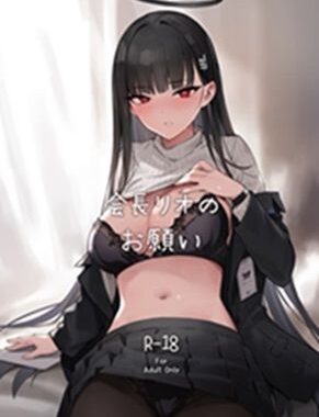 会長リオノお願い【無料エロ漫画】d_649735…初回クーポンあり