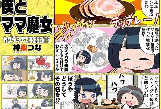 僕とママ魔女【無料エロ漫画】d_649742…初回クーポンあり
