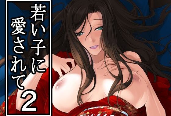 若い子に愛されて2【無料エロ漫画】d_649792…実質無料