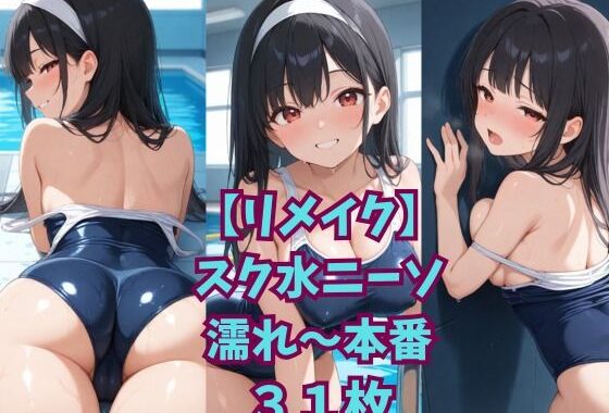 【リメイク】スク水ニーソ濡れ〜本番【無料エロ漫画】d_649840…初回クーポンあり