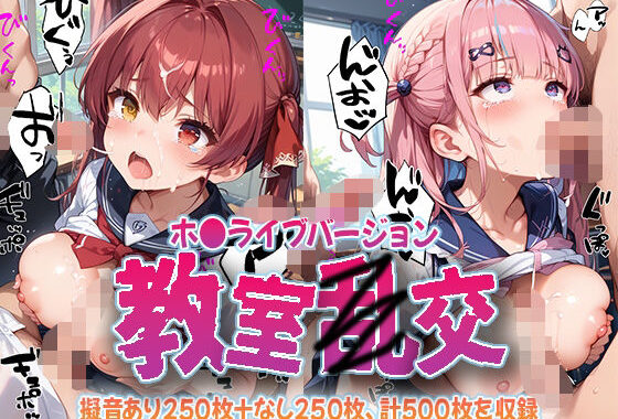 教室乱交 ホ〇メンバージョン【無料エロ漫画】d_649863…初回クーポンあり