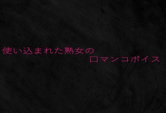 使い込まれた熟女の口マンコボイス【無料エロ漫画】d_649880…初回クーポンあり