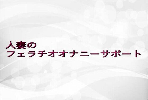 人妻のフェラチオオナニーサポート【無料エロ漫画】d_649883…初回クーポンあり