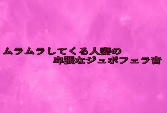 ムラムラしてくる人妻の卑猥なジュポフェラ音【無料エロ漫画】d_649892…割引クーポンで超お得に