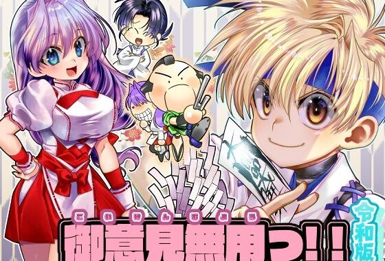 御意見無用っ！！令和版-前編-【30P】【無料エロ漫画】d_649894…初回クーポンあり