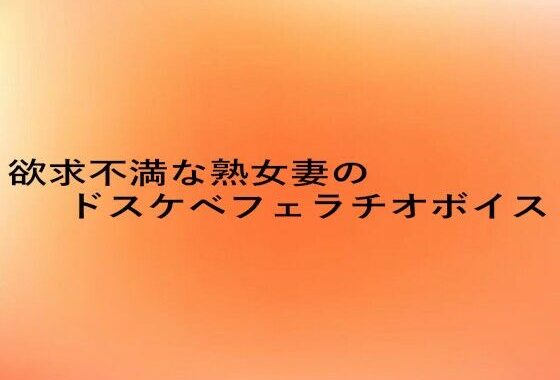 欲求不満な熟女妻のドスケベフェラチオボイス【無料エロ漫画】d_649898…割引クーポンで超お得に