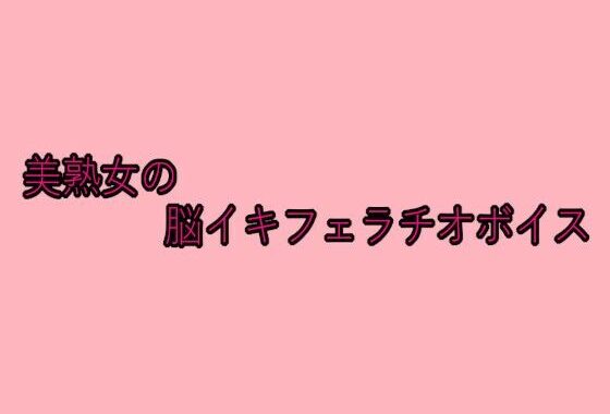 美熟女の脳イキフェラチオボイス【無料エロ漫画】d_649906…実質無料