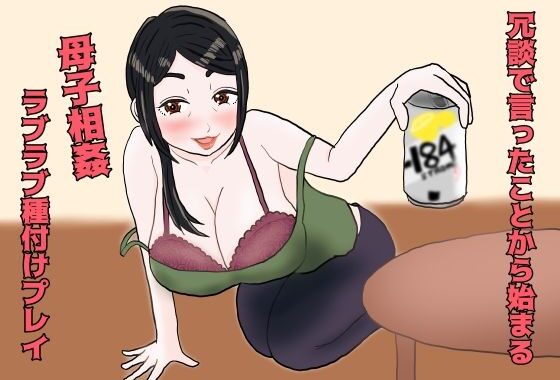 冗談で言ったことから始まる母子相姦ラブラブ種付プレイ【無料エロ漫画】d_649997…初回クーポンあり