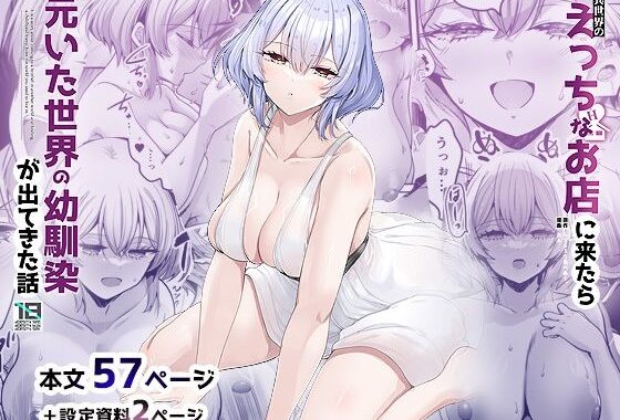 異世界のえっちなお店に来たら元いた世界の幼馴染が出てきた話【無料エロ漫画】d_650009…無料で読む