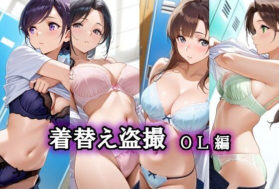 着替え盗撮  OL編【無料エロ漫画】d_650073…割引クーポンで超お得に