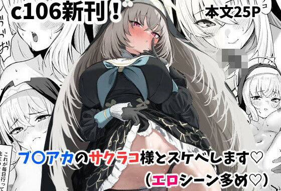 サクラコ様のHな活動記録【無料エロ漫画】d_650131…割引クーポンで超お得に