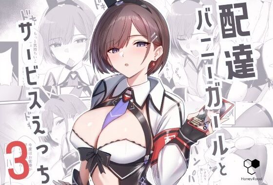 配達バニーガールとサービスえっち3【無料エロ漫画】d_650150…割引クーポンで超お得に