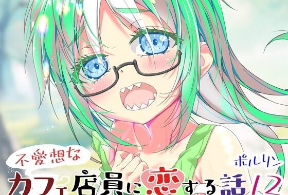 不愛想なカフェ店員に恋する話12【無料エロ漫画】d_650160…実質無料