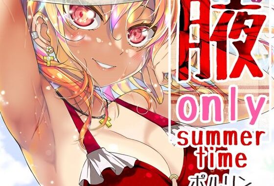 腋オンリー 〜summer time〜【無料エロ漫画】d_650180…実質無料