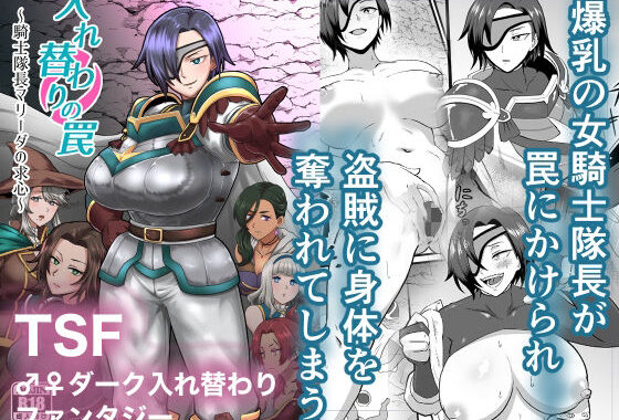 入れ替わりの罠〜騎士隊長マリーダの求心〜【無料エロ漫画】d_650200…初回クーポンあり