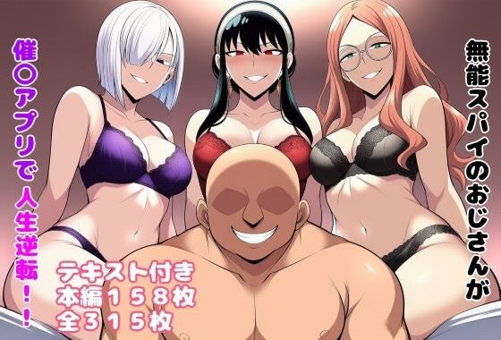 無能スパイのおじさんが催〇アプリで人生逆転！！【無料エロ漫画】d_650237…割引クーポンで超お得に