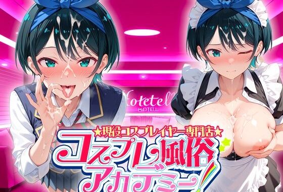 コスプレ風俗アカデミー  更〇【無料エロ漫画】d_650244…実質無料