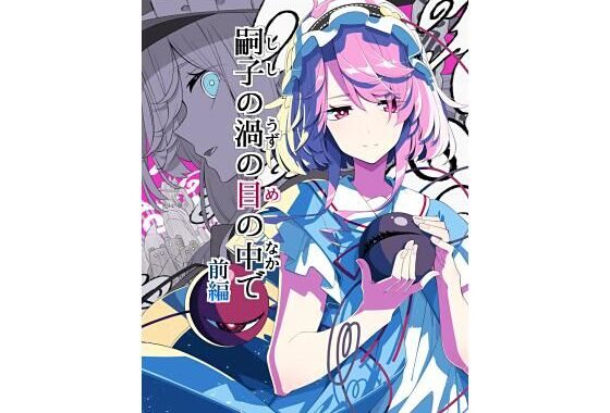 嗣子の渦の目の中で  前編【無料エロ漫画】d_650248…実質無料